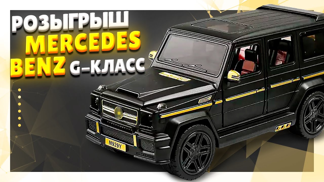 Гелендваген ! Сувенирный автомобиль для коллекции. Шикарная машинка и ...