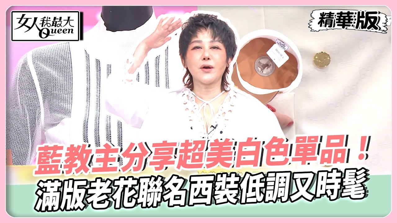 藍教主分享超美白色單品！愛馬仕異材質網紗裝展現高難度裁縫工藝！滿版老花聯名西裝低調又時髦！一好物還你乾淨白帽！【#女人我最大 精華版】20250813