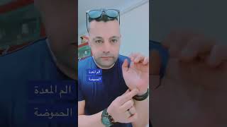 الم المعدة والحموضة