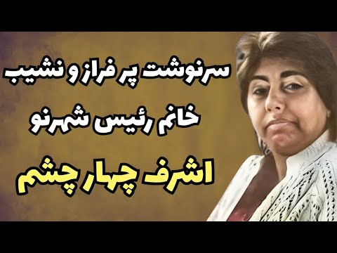 روزهای سیاه اشرف چهارچشم خانم رئیس شهرنو ورود تلخ و غیرمنتظره اشرف به شهرنو 
