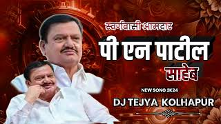 सवरगवस आमदर प एन पटल सहब Dj Tejya Kolhapur