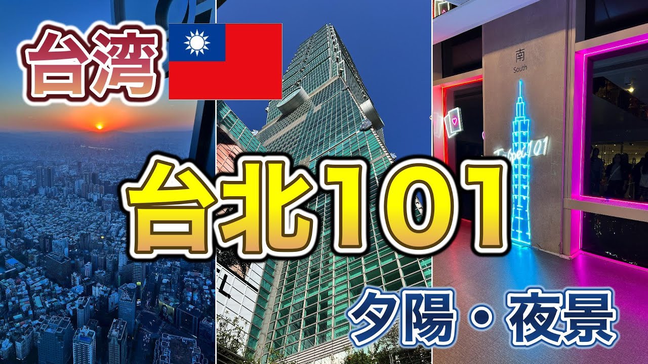 台湾】台北101の展望台からの絶景！夕陽と夜景の魅力‼️ - YouTube