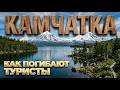 "ГИБНУТ КАЖДЫЙ ГОД" - 11 Причин Смертей Туристов на Камчатке