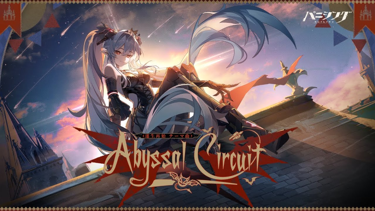 パニシング：グレイレイヴン」「遂生再始」テーマ曲PV【Abyssal