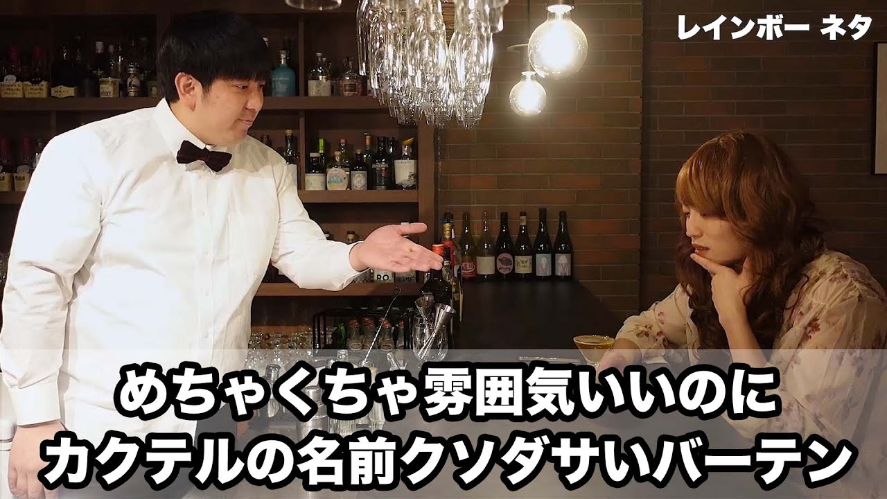 コント めちゃくちゃ雰囲気いいのにカクテルの名前クソダサいバーテン Youtube