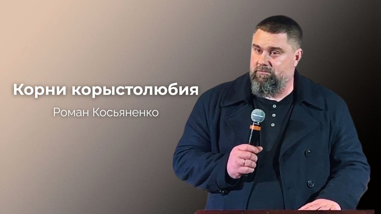 Корни корыстолюбия | Роман Косьяненко