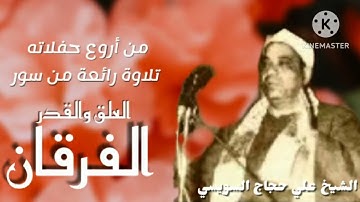 قارئ متأثر بقدام القراء، القارئ الشيخ علي حجاج السويسي وتلاوة خارجية من سورة الفرقان وقصار السور.