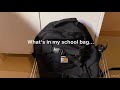 高校生のスクールバックの中身紹介/what’s in my school bag...