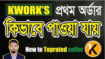 How to get kwork first order | Kwork Bangla tutorial | kwork tips | #freelanceralamin #kwork