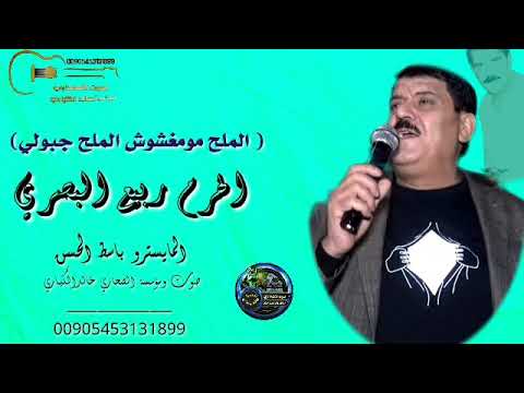 الملح مومغشوش الملح جبولي طعنات بالضهر موربعي حطولي الهرم ربيع البصري صوت الصحاري لصاحبهاخالدالكياري