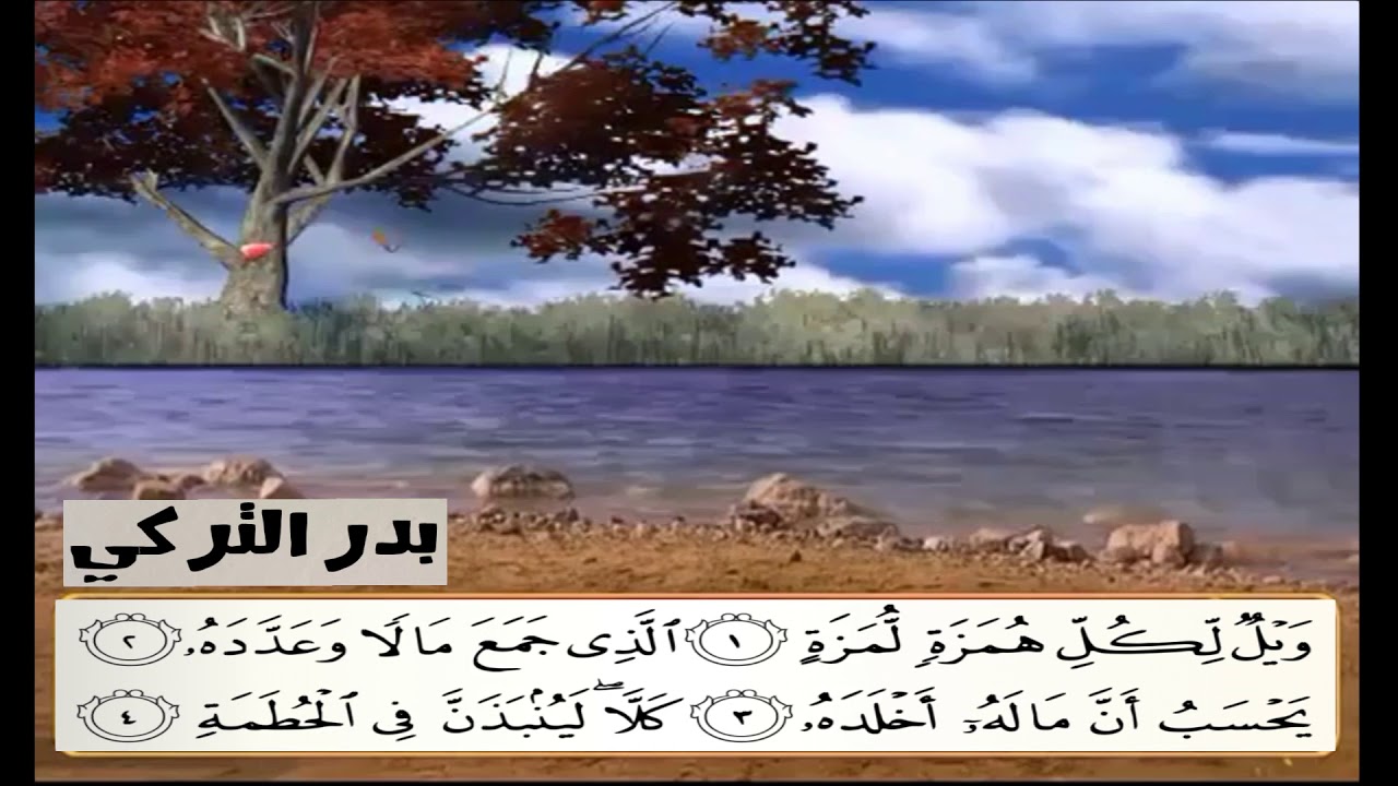 سلسلة المصحف كامل الحلقة |104 سورة الهمزة بدر التركي