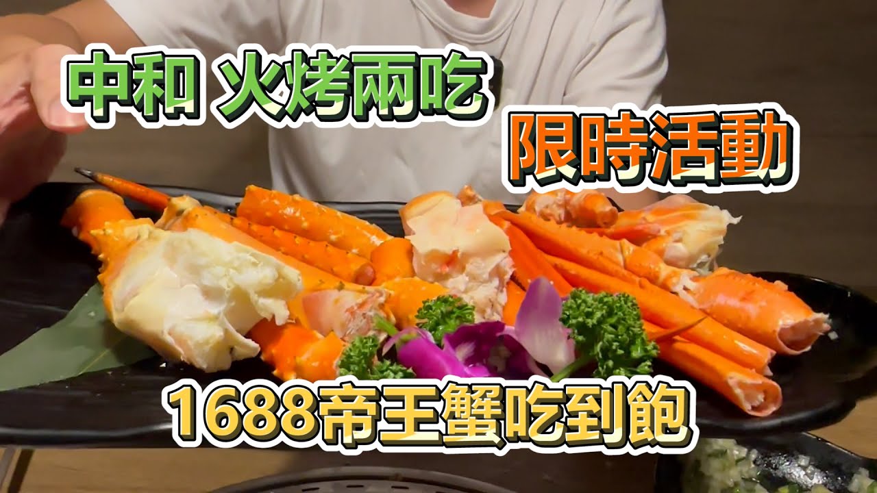 什麼！1688元帝王蟹火烤吃到飽！除了帝王蟹還有松葉蟹、泰國蝦、日本和牛！就在中和！【塔可TACO】