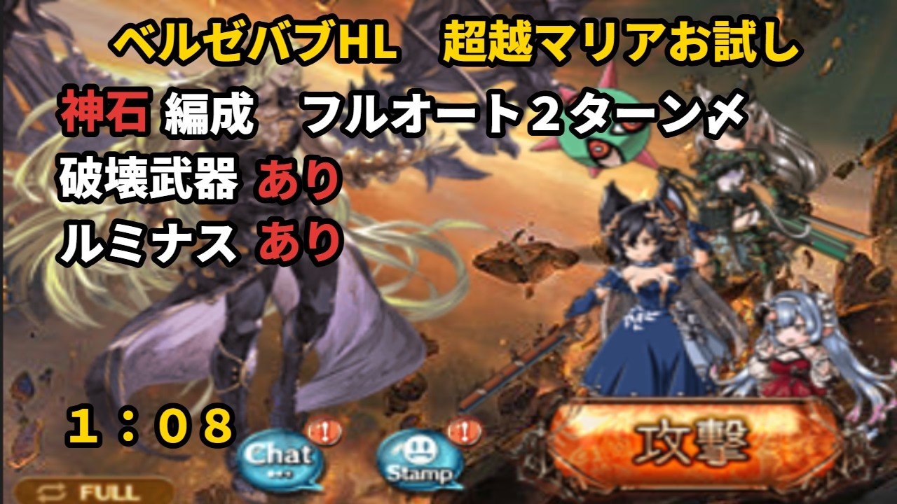 超越マリア・テレサお試し　ベルゼバブHL　フルオート２ターン〆　1:08【グラブル/GBF】