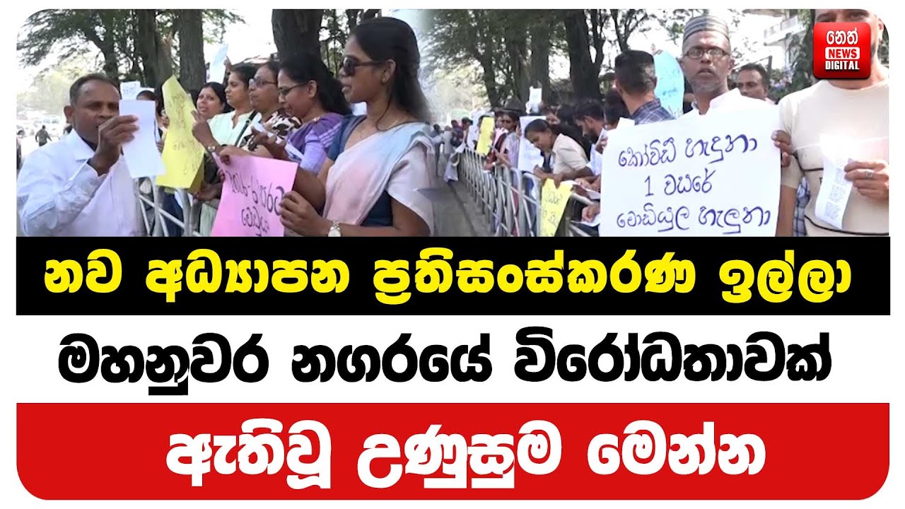 නව අධ්‍යාපන ප්‍රතිසංස්කරණ ඉල්ලා මහනුවර නගරයේ විරෝධතාවක් ඇතිවූ උණුසුම මෙන්න