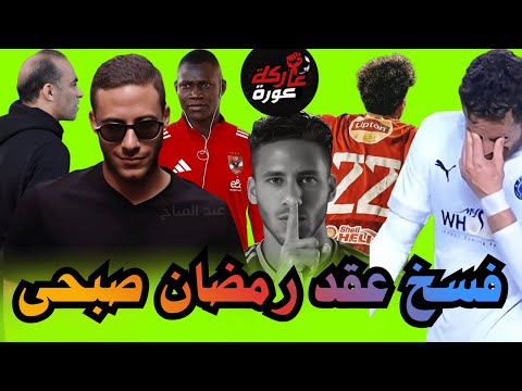 فسخ عقد رمضان صبحى مع بيراميدز بعد ايقافع 4 سنوات و عرض أمريكي ضخم لامام عاشور وتجديد ديانج و صفقات