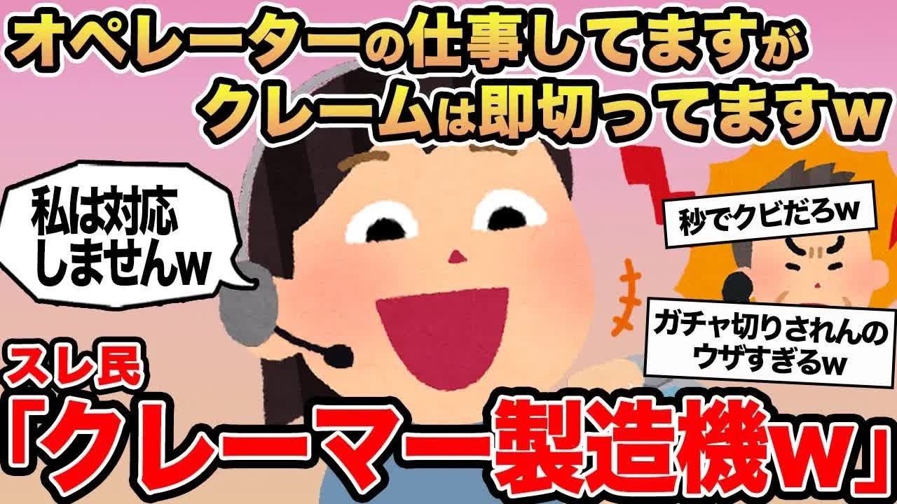【報告者キチ】オペレーターの仕事してますがクレームは即切ってますw→スレ民「クレーマー製造機w」