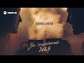 Шамиль Братов - За чашечкой чая | Премьера трека 2025