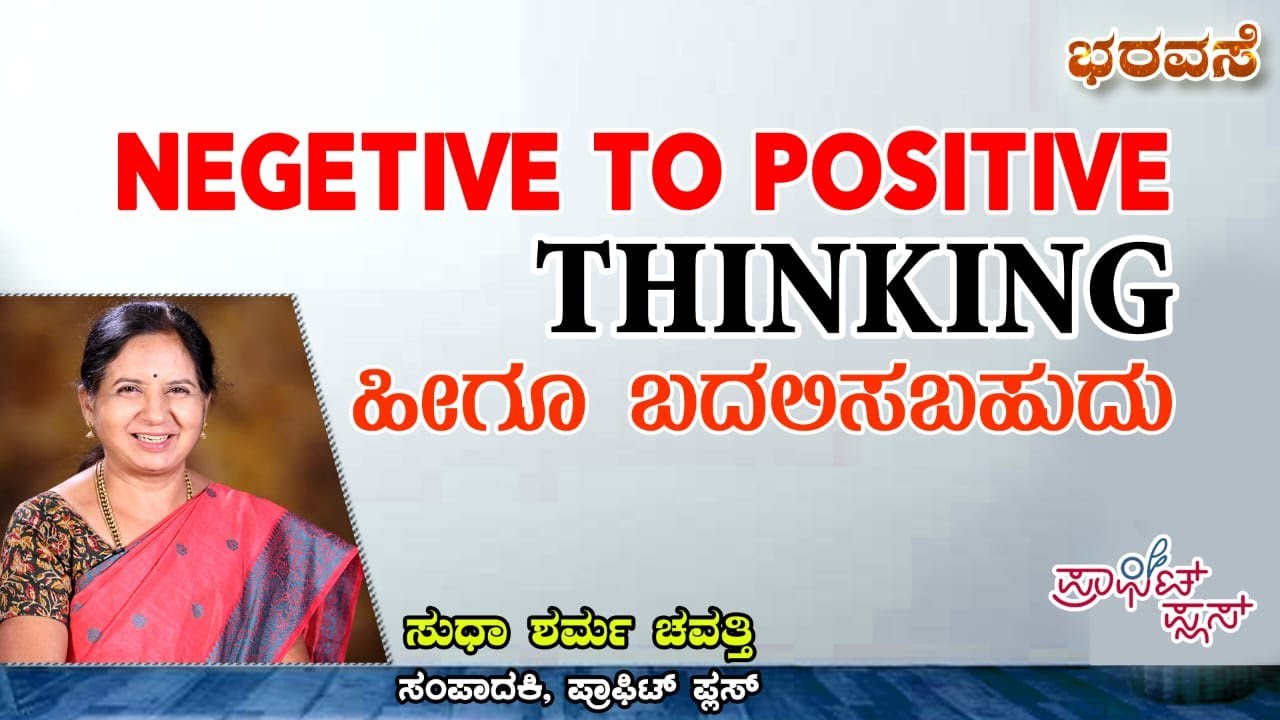 Negative to Positive Thinking ಹೀಗೂ ಬದಲಿಸಬಹುದು  #bharavase