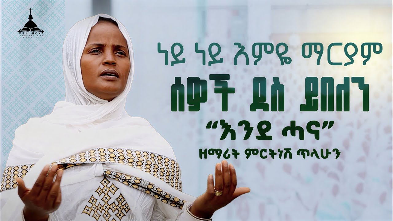 ዘማሪት ምርትነሽ ጥላሁን ሰዎች ደስ ይበለን | FenotMedia