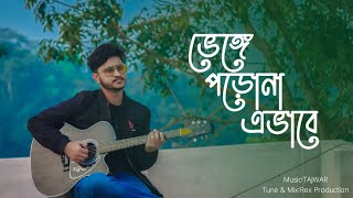 Bhenge Porona Ebhabe Cover Pritom Hasan Rex Masud Rana Acoustic Cover New Bangla Song 2021