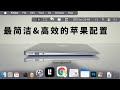 极简苹果系统的配置,MenuBar的配置+Dock的设置+Finder设置,让你的Mac越来越简洁&高效&实用
