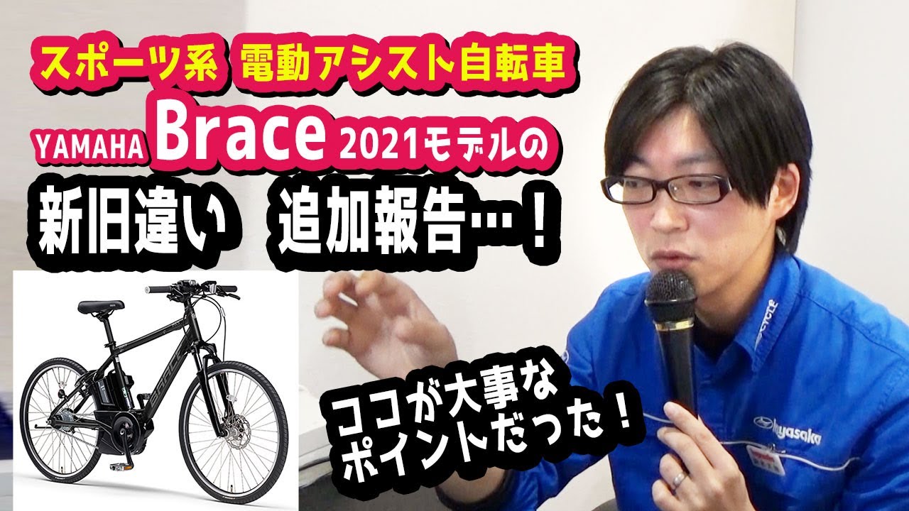 スポーツ系電動アシスト自転車】ヤマハ PAS ブレイス2021最新型発表