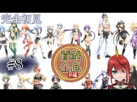 【闇鍋企画】丹羽鶏の完全初見プレイ#8
