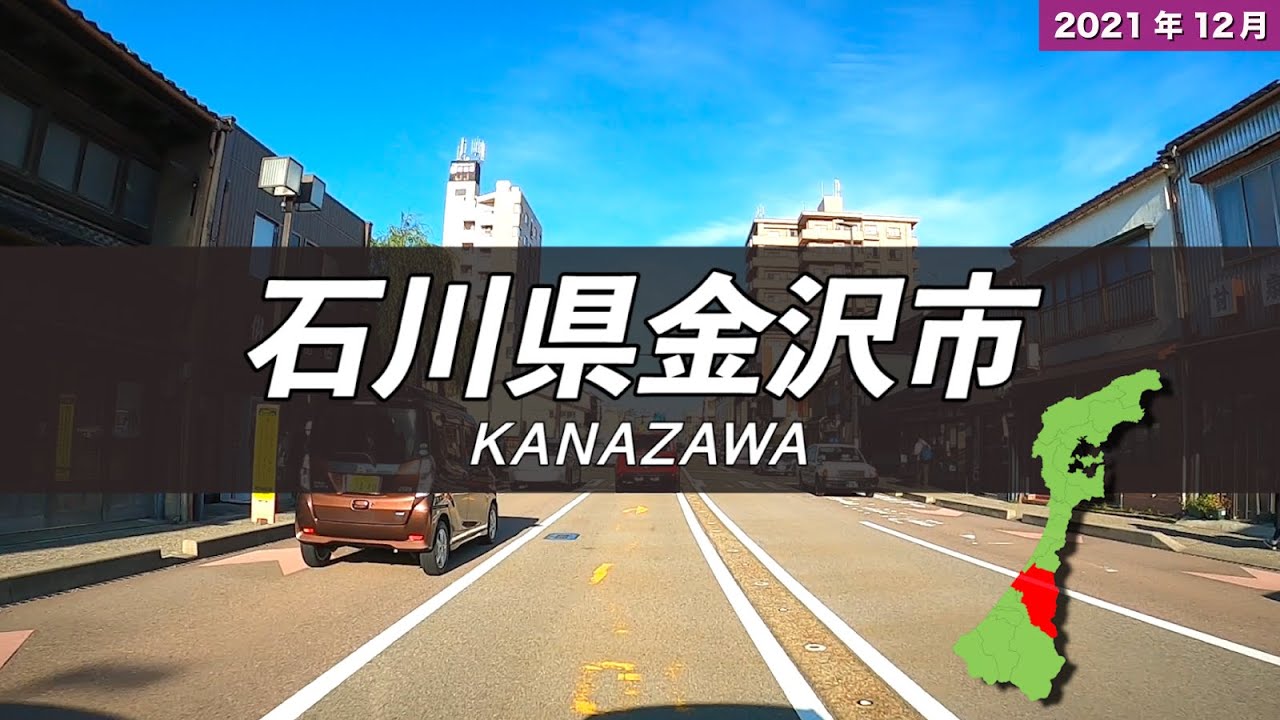 石川県金沢市ドライブ【中心部周辺】