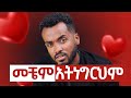 ስትናደድ ደስ ይላታል ወንዶች አይገባንም 