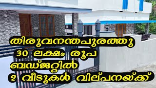 തിരുവനന്തപുരം ജില്ലയിൽ 850 സ്‌ക്വയർ ഫീറ്റ്  പുതിയ വീട് || House for sale in Peyad Trivandrum