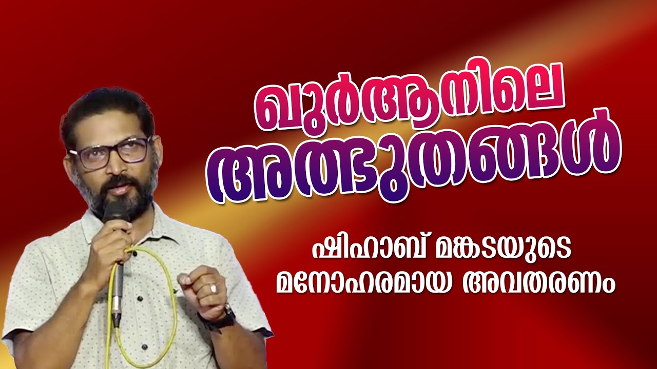 ഖുർആനിലെ അത്ഭുതങ്ങൾ | Shihab Mankada | Miracles in the Quran Malayalam Speech