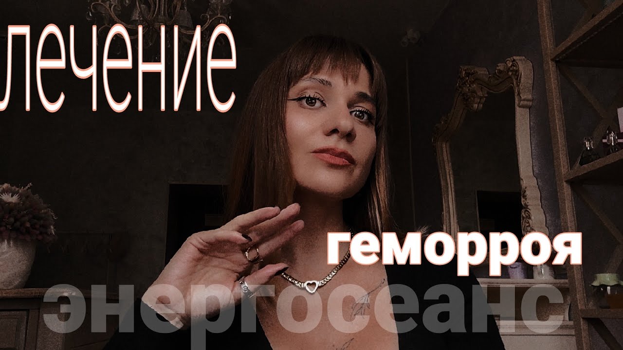 Лечение геморроя. Энергосеанс. #энергия #здоровье #душа #целитель - YouTube