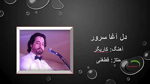 Qataghani - Dil Agha Soroor | قطغنی - دل آغا سرور