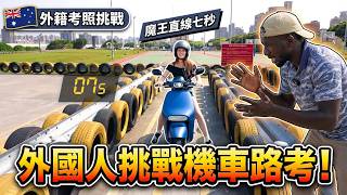 考機車駕照比學中文還難⁉️外國女孩初次挑戰台灣路考😱黑龍親自指導竟然.Taiwan’s Motorcycle License Test is harder Than Learning Chinese?