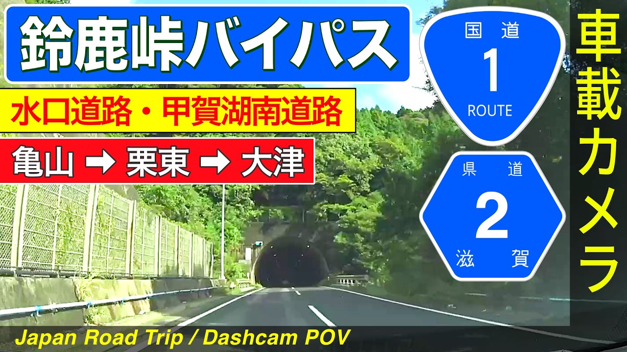 三重・滋賀【鈴鹿峠バイパス・甲賀湖南道路】 亀山 ➡ 栗東 ➡ 大津 ＜国道１号／鈴鹿トンネル／水口道路／栗東水口道路／山手幹線／ドライブ／ドラレコ＞