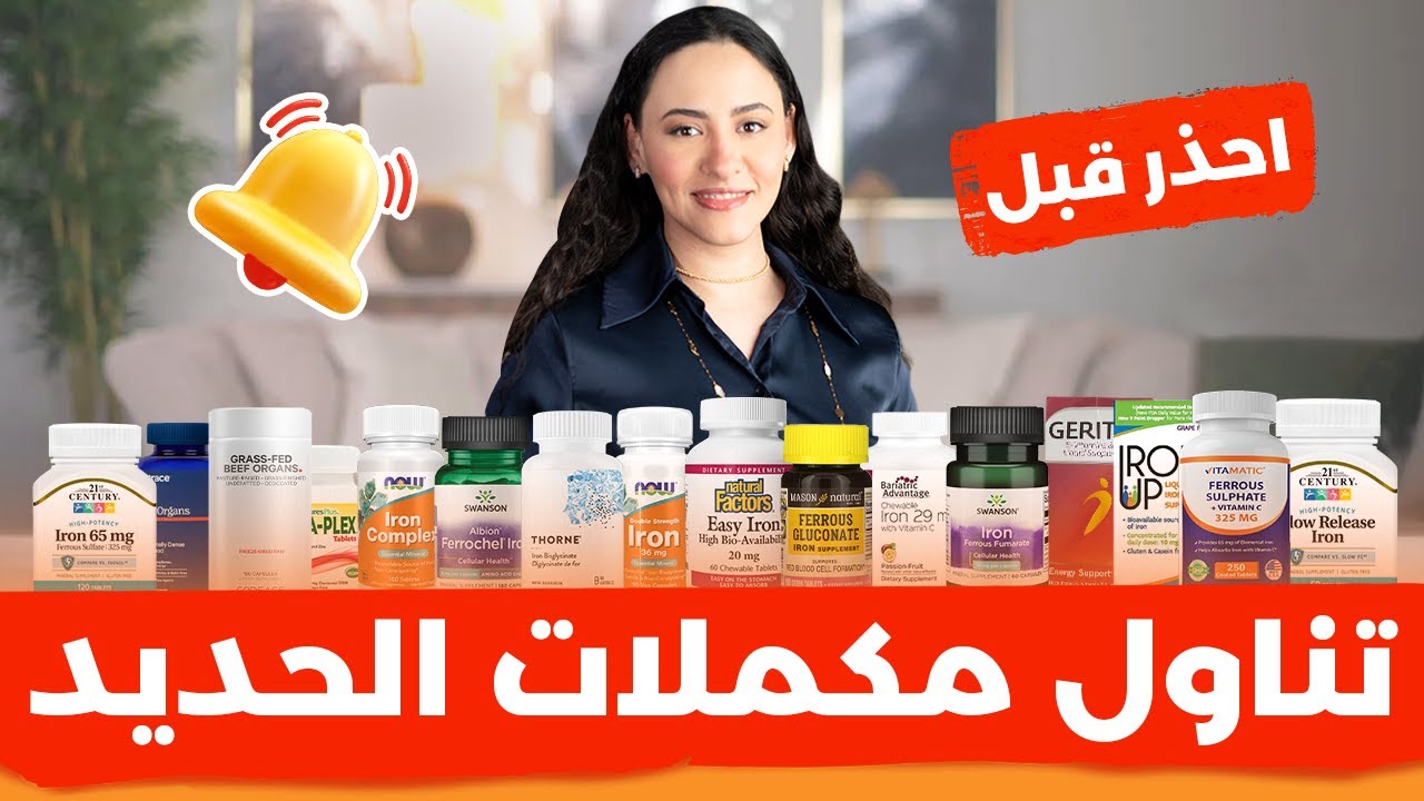 أفضل وأسوأ مكملات الحديد