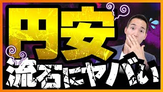 【知らなきゃヤバい】歴史的円安の先行きと対処法（株式投資）