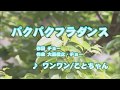 カラオケJOYSOUND (カバー) パクパクフラダンス / ワンワン/ことちゃん (原曲key) 歌ってみた