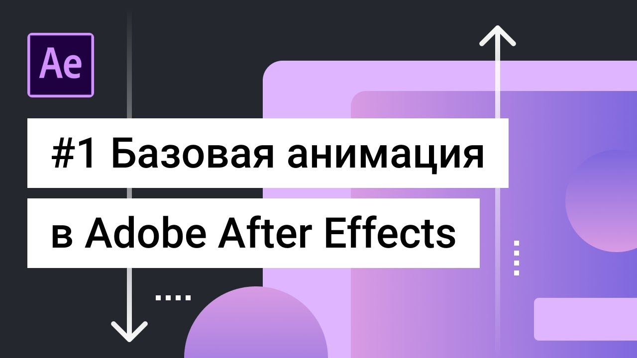 Adobe After Effects Уроки — Анимация текста😎 - Adobe After Effects Basic Tutorial