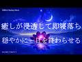癒しが浸透して即寝落ち 睡眠導入 リラクゼーション 睡眠BGM ヒーリングミュージック ソルフェジオ周波数528Hz