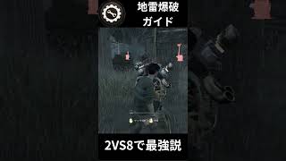 【DbD】地雷爆破のガイド、2VS8で最強説 #dbd #デットバイデイライトライト