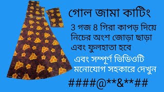 গোল জামা কাটিং নিচে জোড়া ছাড়া সারে তিন গজ কাপড় দিয়ে ফুল হাতা