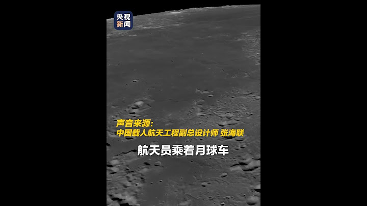 中国计划在2030年前实现载人登月！“载人月球车”可载两人，工作半径达10公里 | CCTV