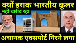 क्यों भारतीय कूलर इराक जाने बंद हो चुके है | Iraq Has Stopped Importing Air Coolers From India