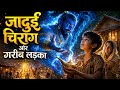 गरीब लड़के को मिला जादुई चिराग 😱🧞 | जिन्न ने पूरी बदल दी उसकी जिंदगी ❤️✨
