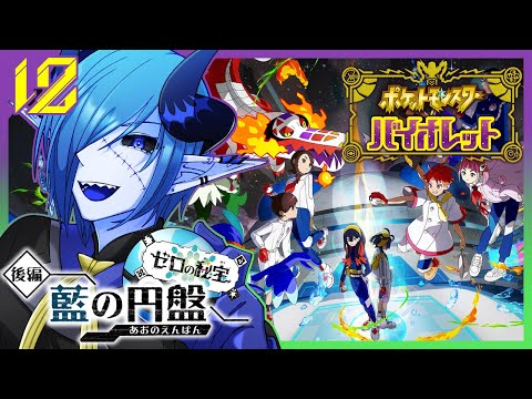 ポケモンSV DLC 藍の円盤/#12 ｜留学だッーー！！！｜ゼロの秘宝 後編