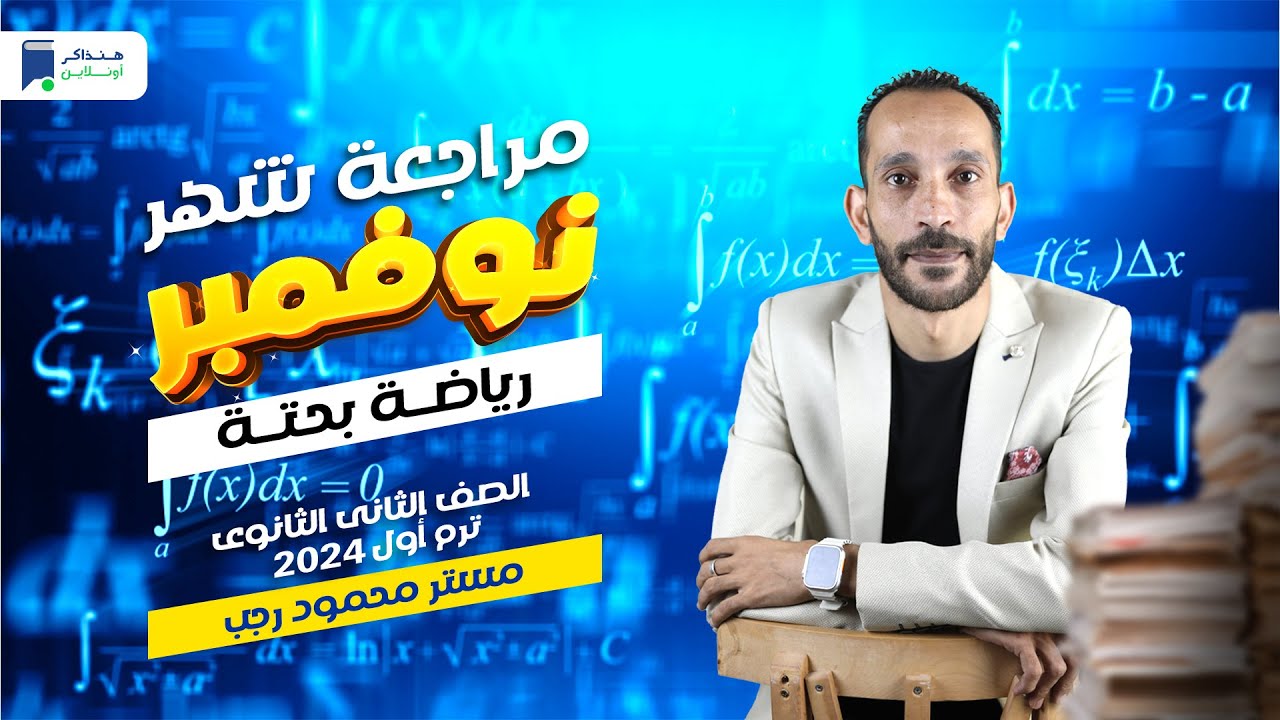 مراجعة نوفمبر - رياضة بحتة تانية ثانوي 2024 - أستاذ/ محمود رجب