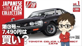 Hachette] 1/18 Extra Scale Japanese Classic Car Collection - First