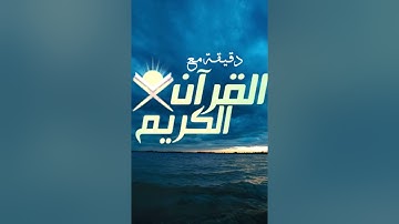 صباح الخير دقيقة مع القران  تلاوة القارئ الشيخ ماهر المعيقلي حفظة الله