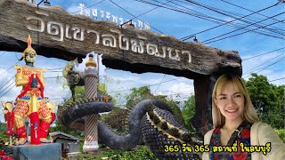 วัดเขาลังพัฒนา วังพญานาค #Day2 | 365วัน 365สถานที่ในลพบุรี